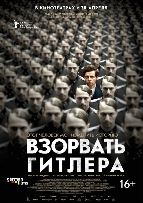 Взорвать Гитлера (2015)