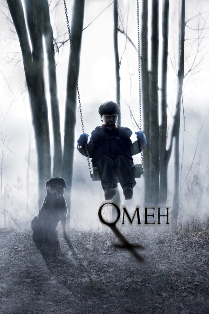 Омен (2006)