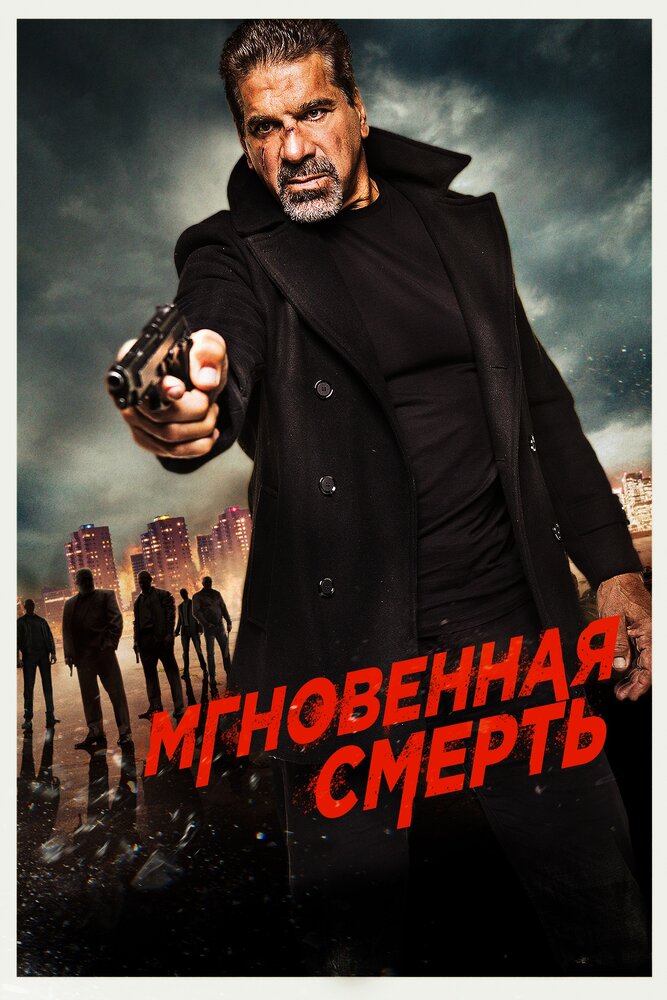 Мгновенная смерть (2017)