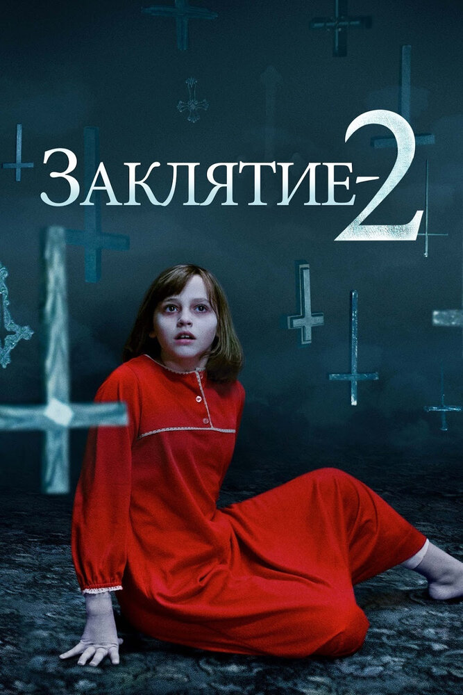 Заклятие 2 (2016)