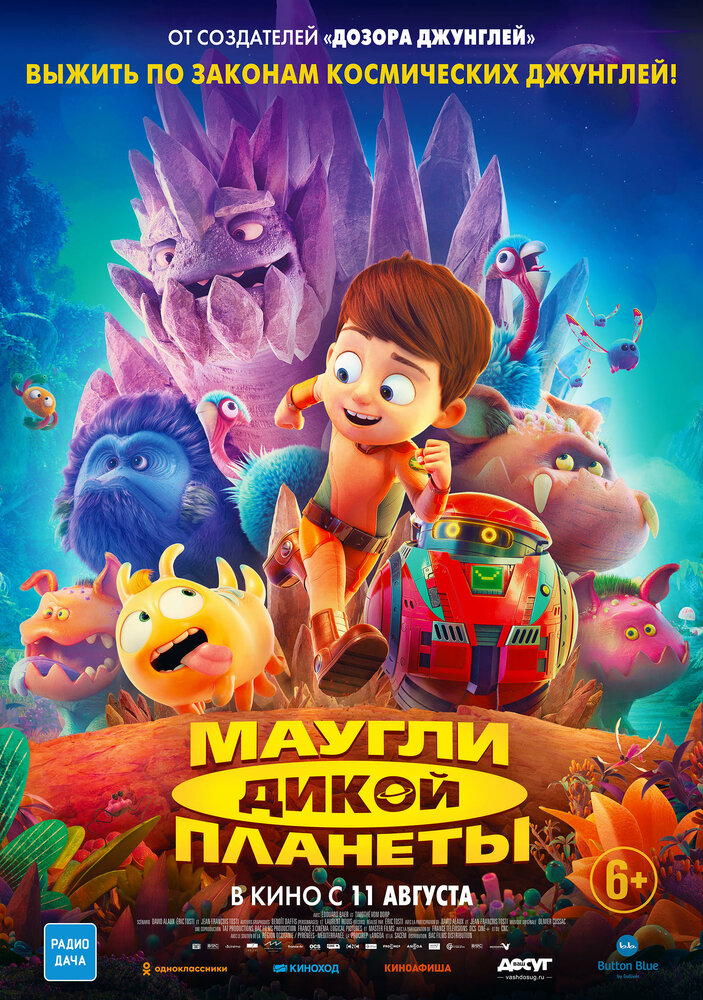 Маугли дикой планеты (2019)