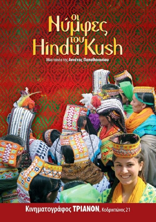 Oi nymfes tou Hindu Kush (2011)