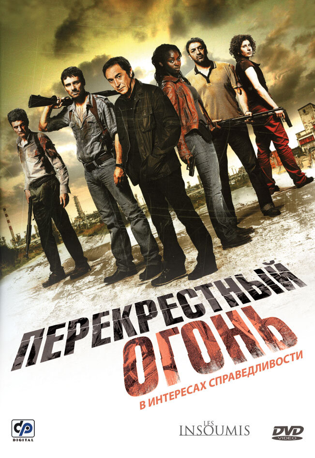 Перекрестный огонь (2008)