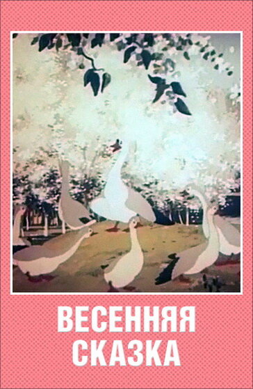 Весенняя сказка (1949)