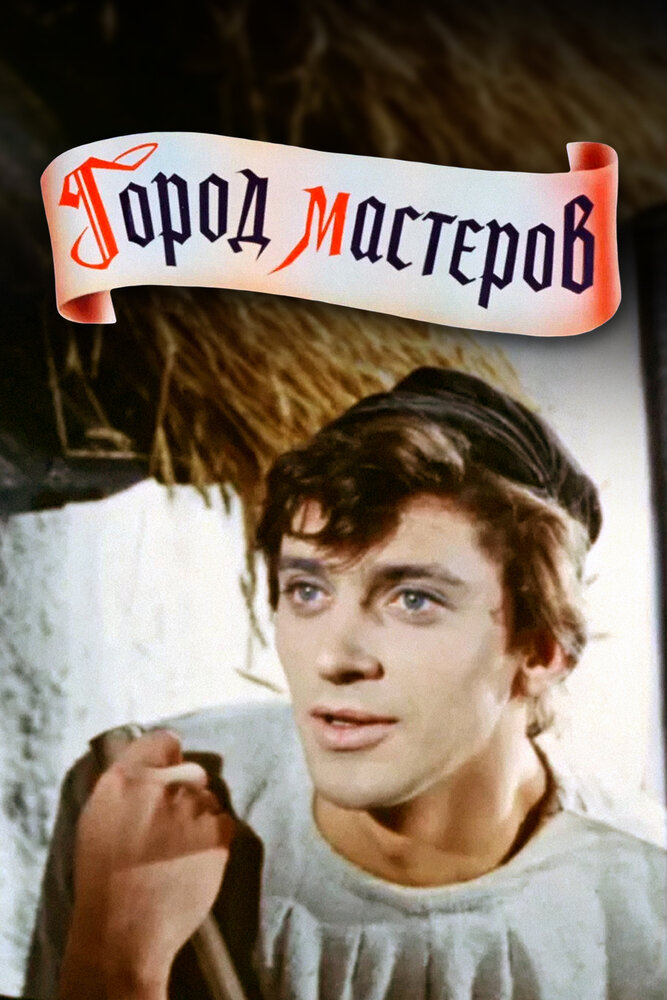 Город мастеров (1965)