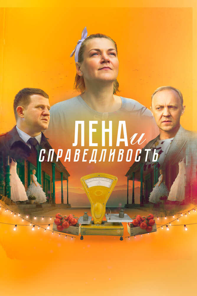 Лена и справедливость (2022)