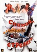 Снимай, или буду стрелять (2002)