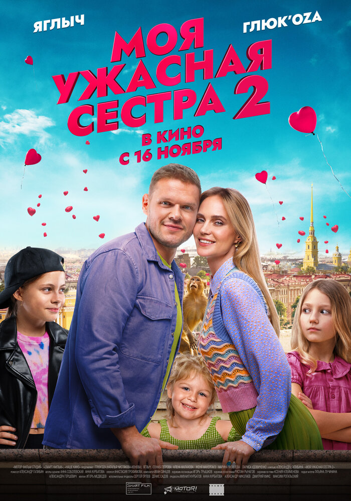 Моя ужасная сестра 2 (2023)