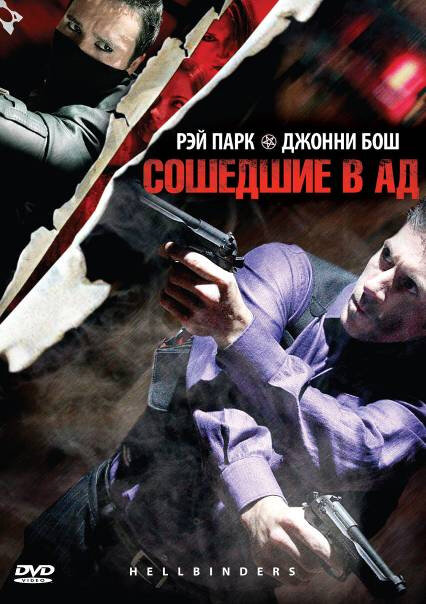 Сошедшие в Ад (2009)