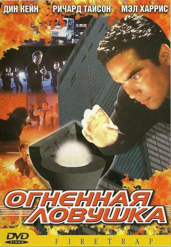 Огненная ловушка (2001)