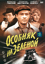 Особняк на Зеленой (1963)