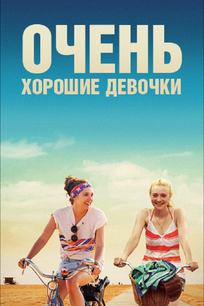 Очень хорошие девочки (2013)