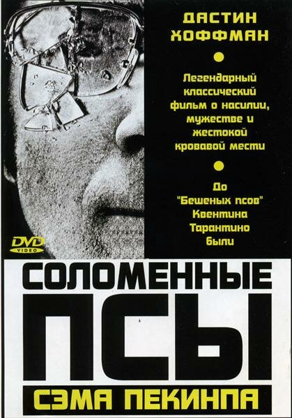 Соломенные псы (1971)