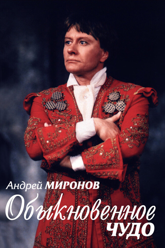 Андрей Миронов. Обыкновенное чудо (2007)