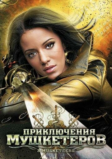 Приключения мушкетеров (2011)