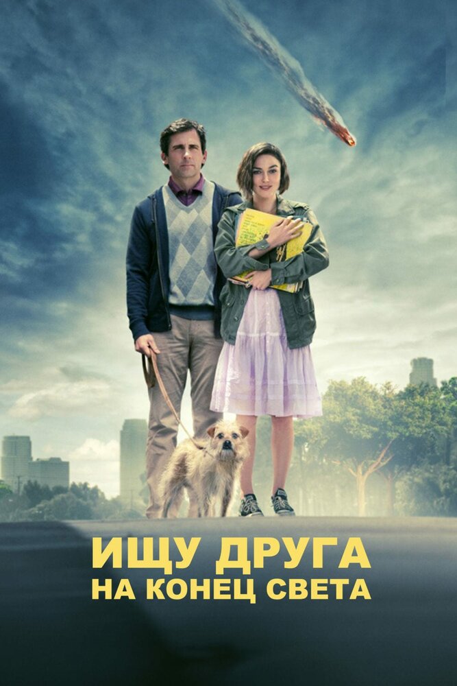 Ищу друга на конец света (2011)