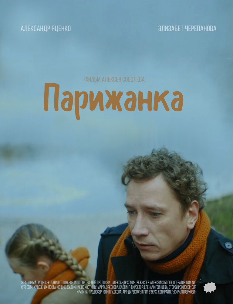 Парижанка (2019)