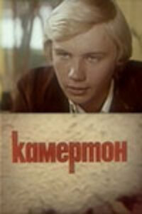 Камертон (1979)