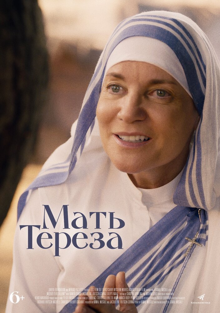 Мать Тереза (2022)