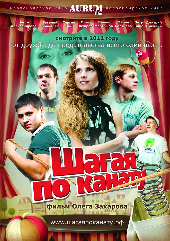 Шагая по канату (2012)