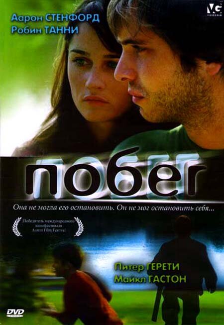 Побег (2005)