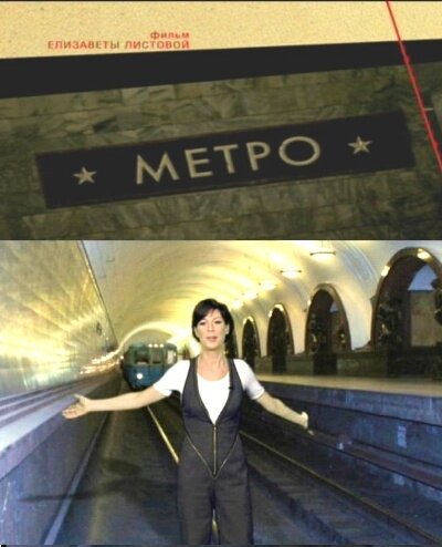 Советская империя. Метро (2009)