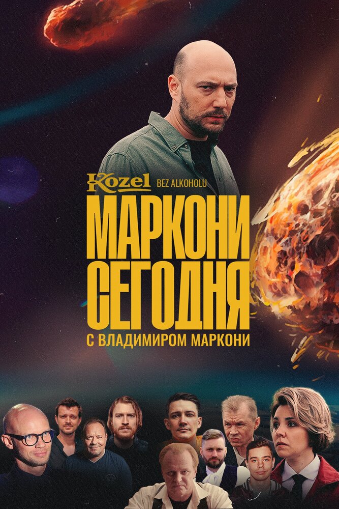 Маркони сегодня (2021)