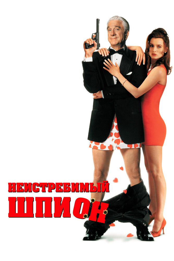 Неистребимый шпион (1996)