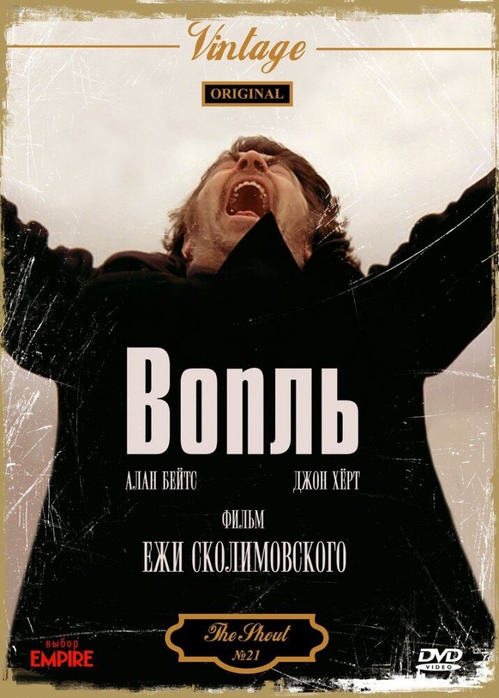 Вопль (1978)