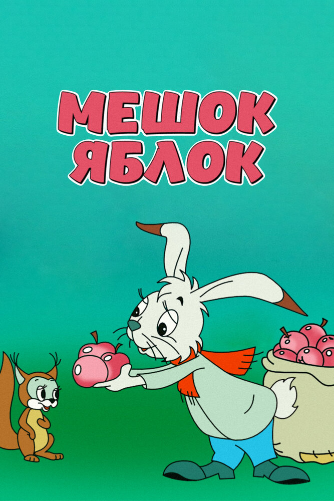 Мешок яблок (1974)