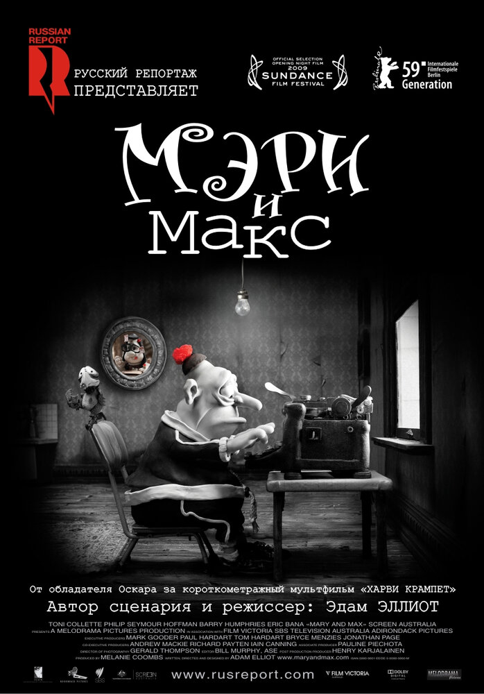 Мэри и Макс. (2009)