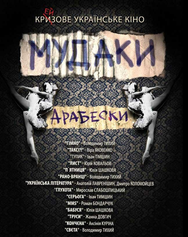 Мудаки. Арабески (2010)