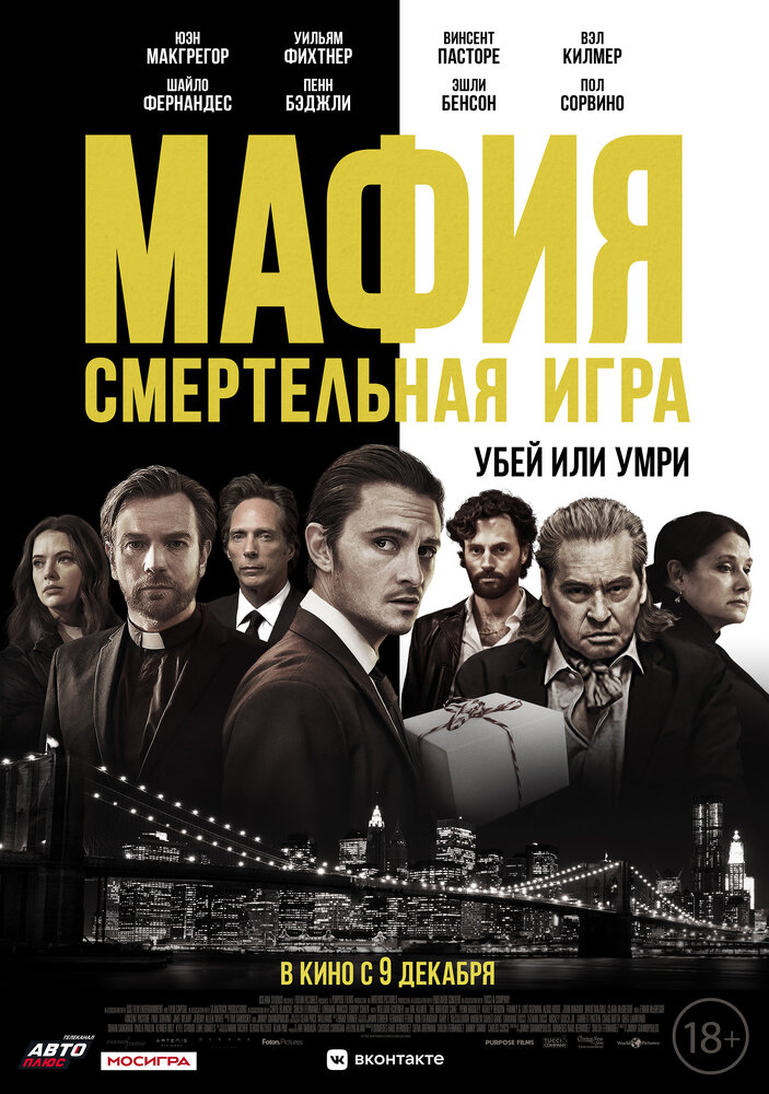 Мафия: Смертельная игра (2020)