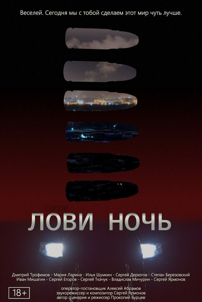 Лови ночь (2023)