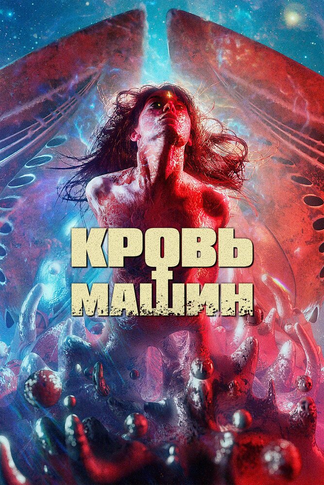 Кровь машин (2019)