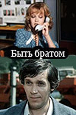 Быть братом (1976)