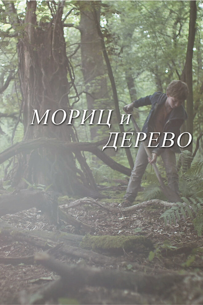 Мориц и дерево (2013)