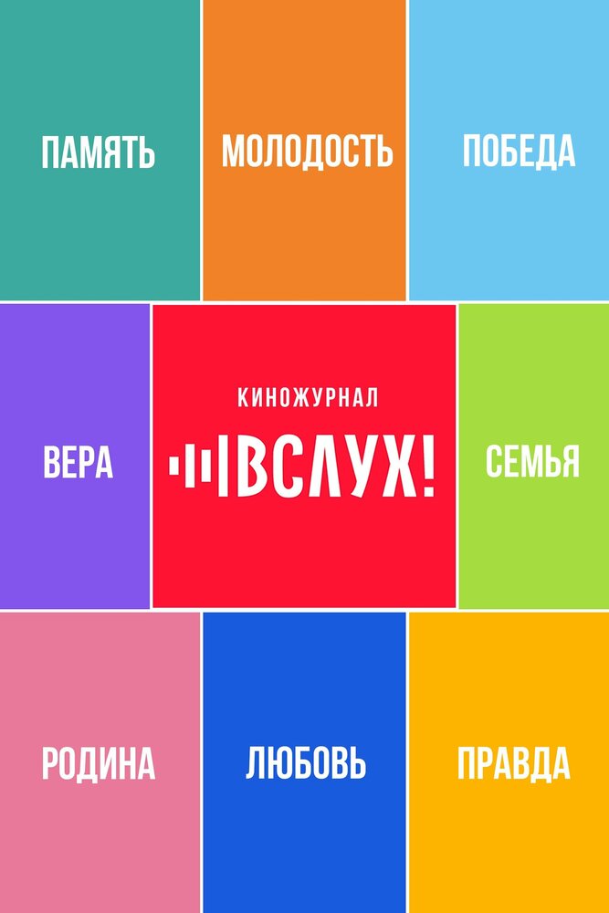 ВСЛУХ! (2022)