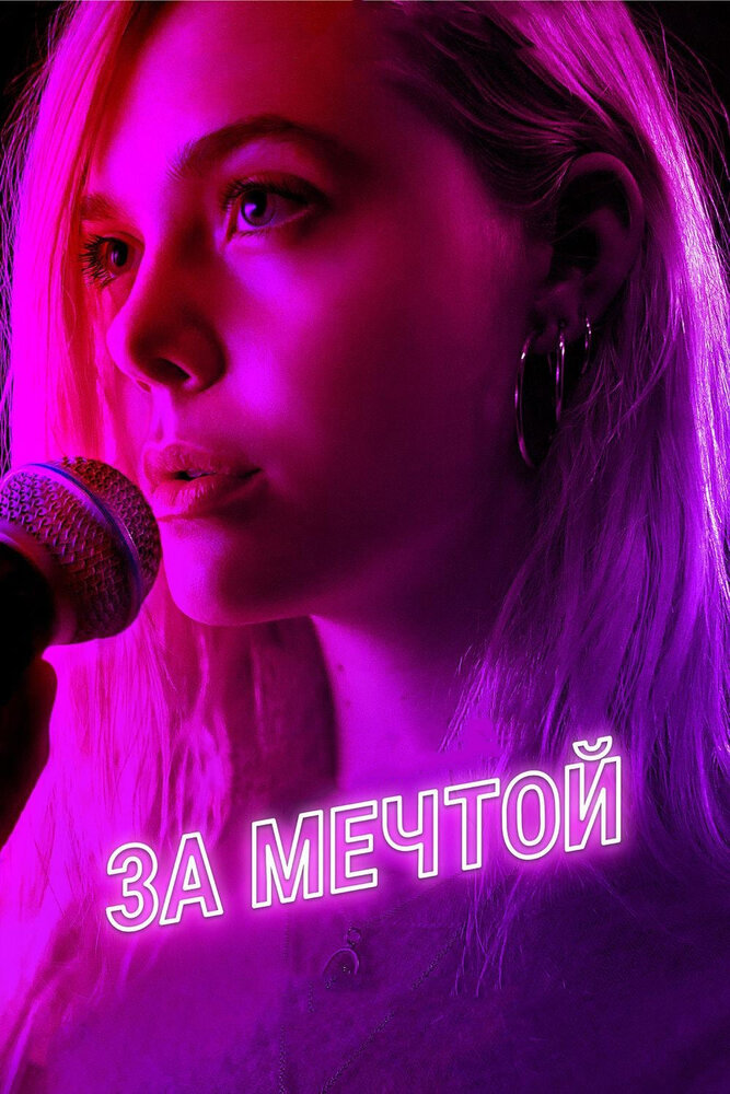 За мечтой (2018)