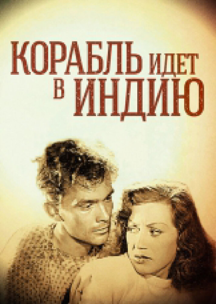 Корабль идет в Индию (1947)