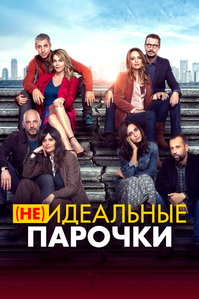 (Не)идеальные парочки (2021)