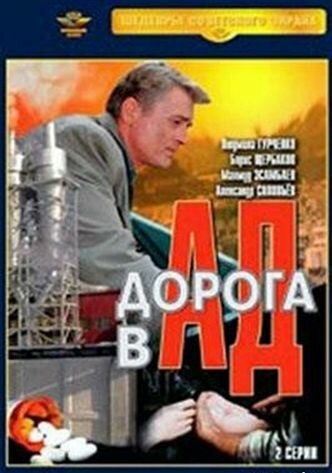 Дорога в ад (1988)