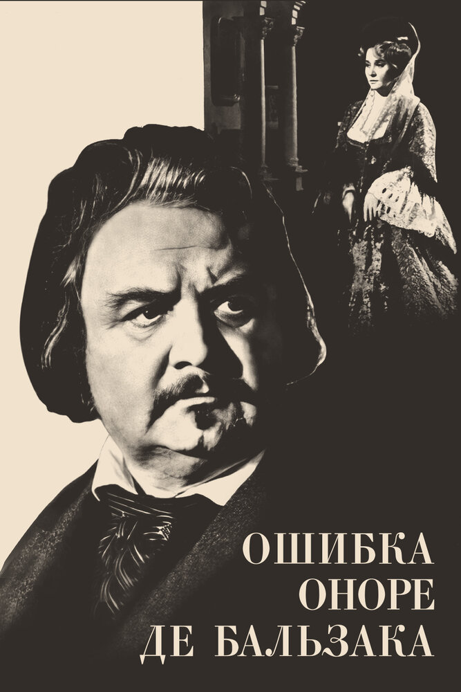 Ошибка Оноре де Бальзака (1969)