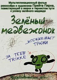 Зеленый медвежонок (1978)