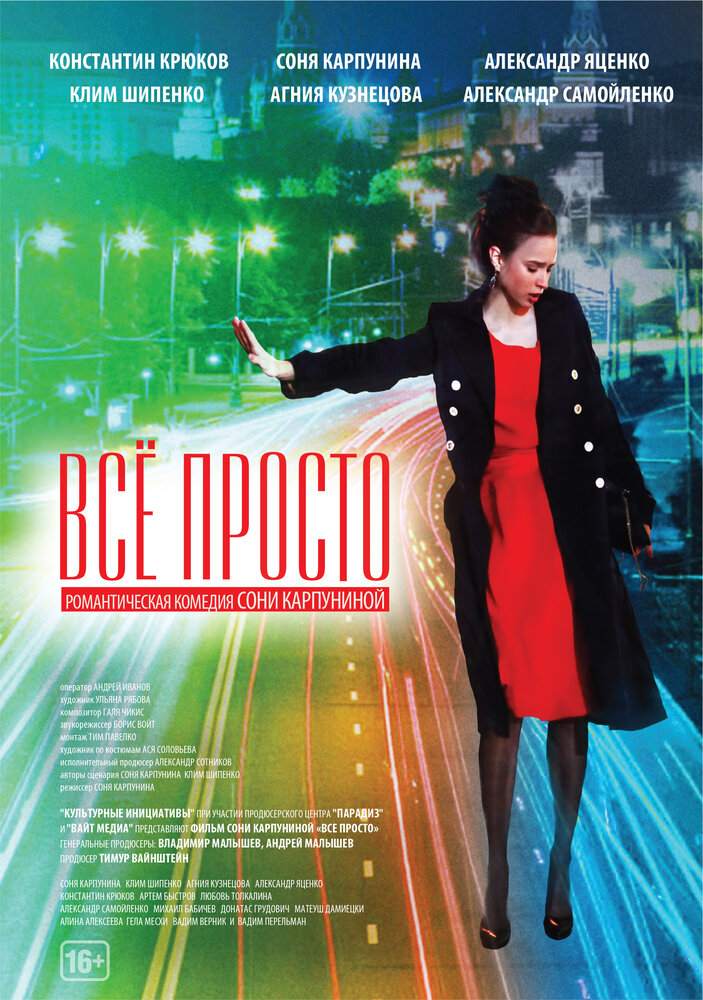 Всё просто (2012)