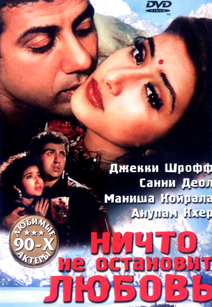 Ничто не остановит любовь (1995)