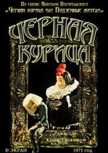 Чёрная курица (1975)