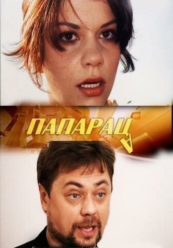 Папараца (2006)