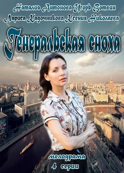 Генеральская сноха (2013)