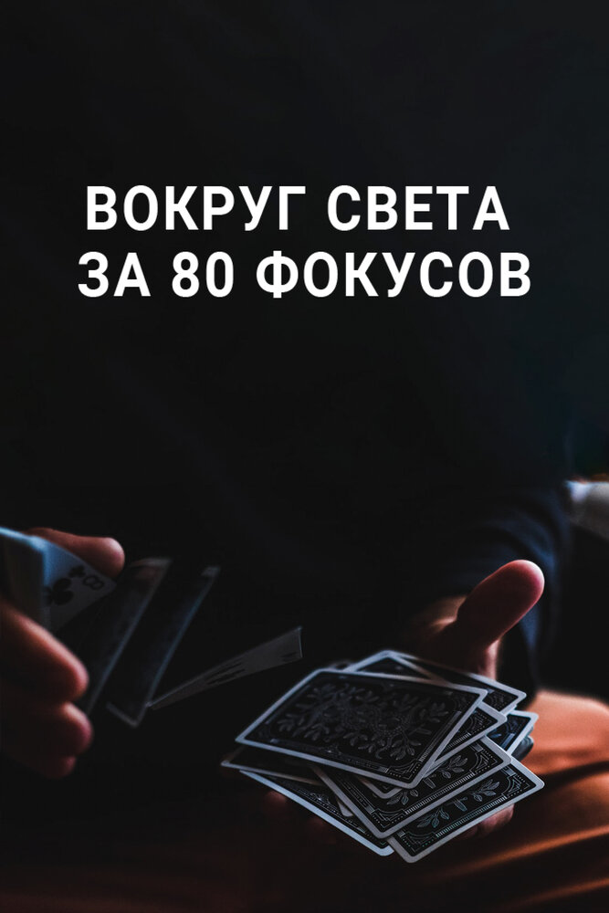 Вокруг Света за 80 фокусов (2015)